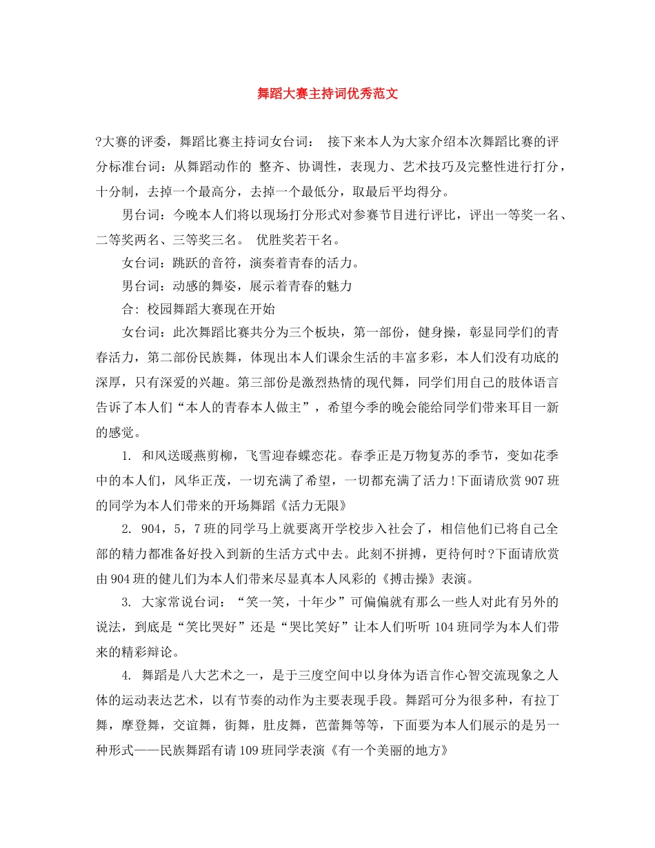 舞蹈大赛主持词优秀范文 _第1页