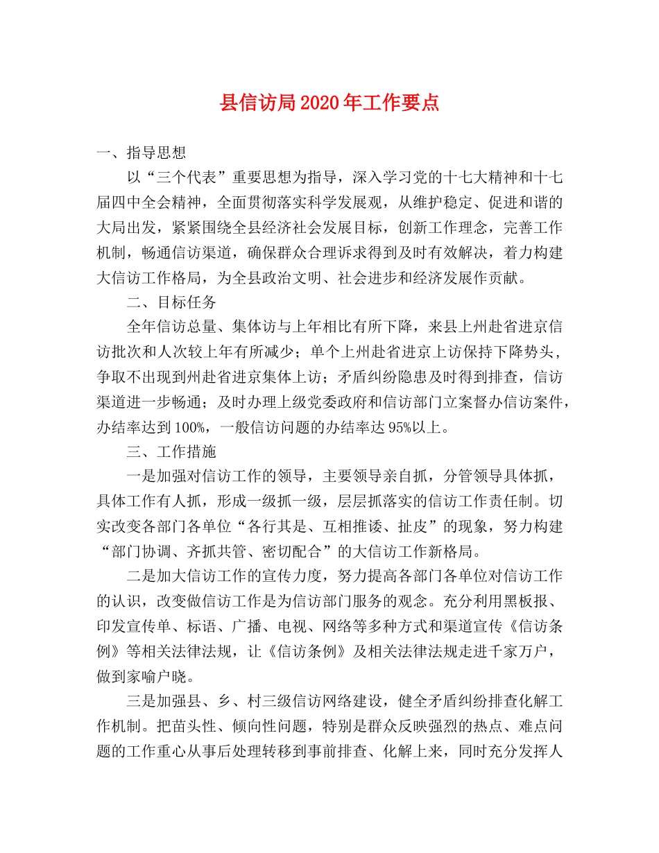 县信访局2024年工作要点 _第1页