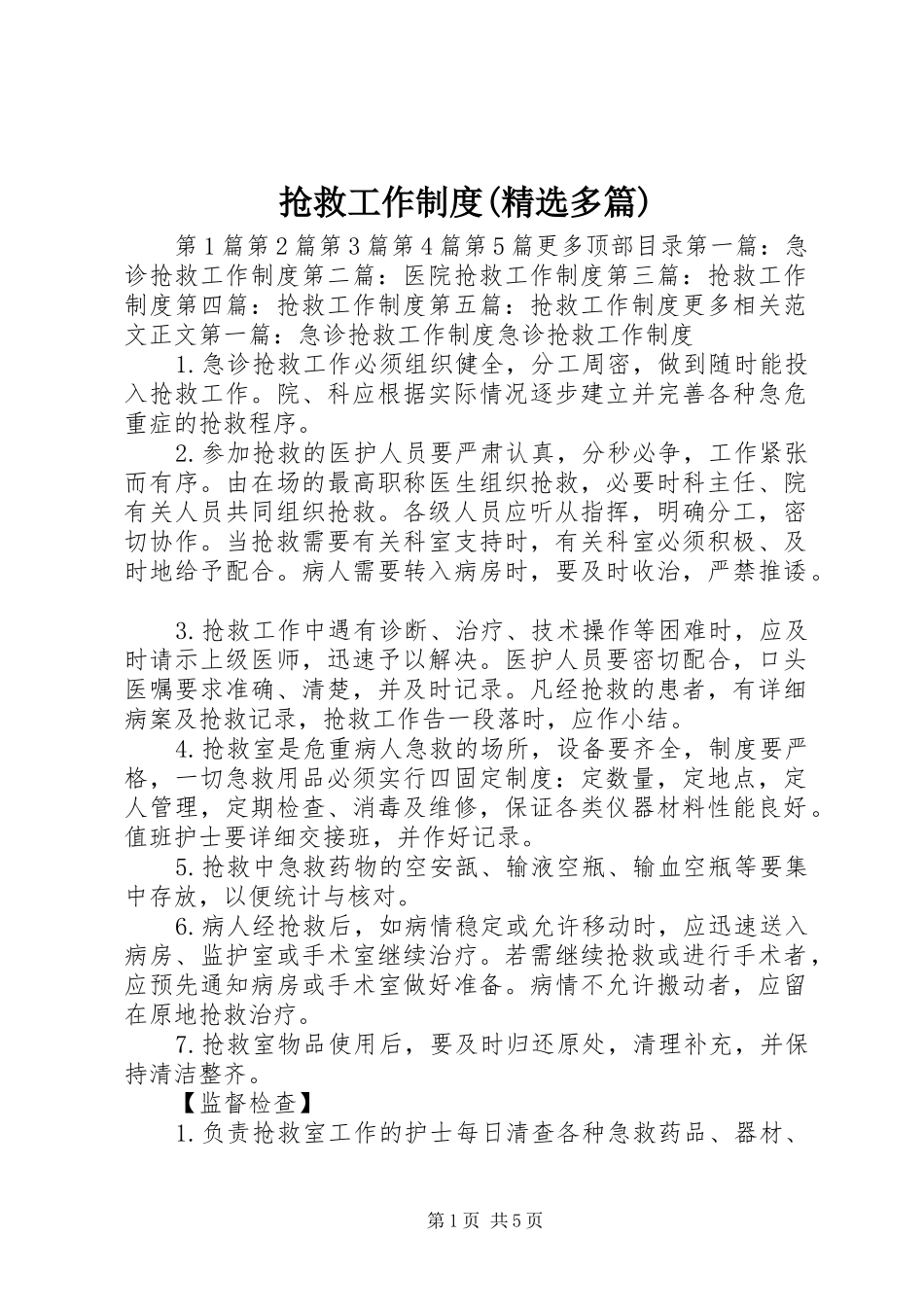 抢救工作制度(精选多篇)_第1页