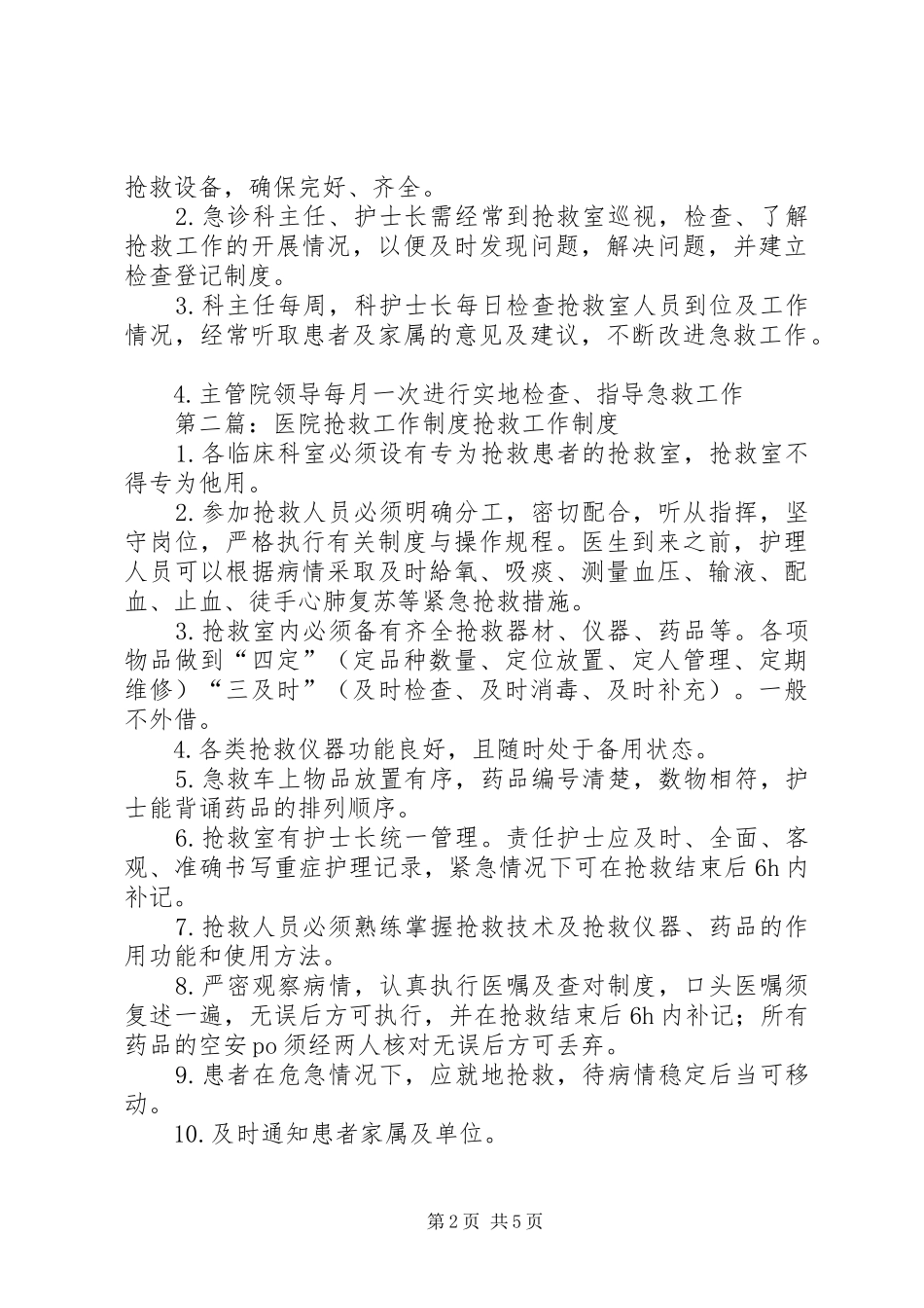 抢救工作制度(精选多篇)_第2页