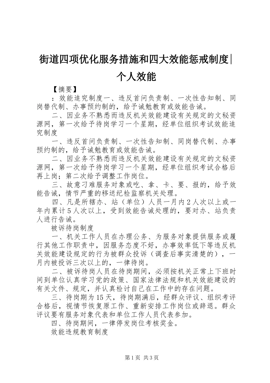 街道四项优化服务措施和四大效能惩戒制度-个人效能_第1页