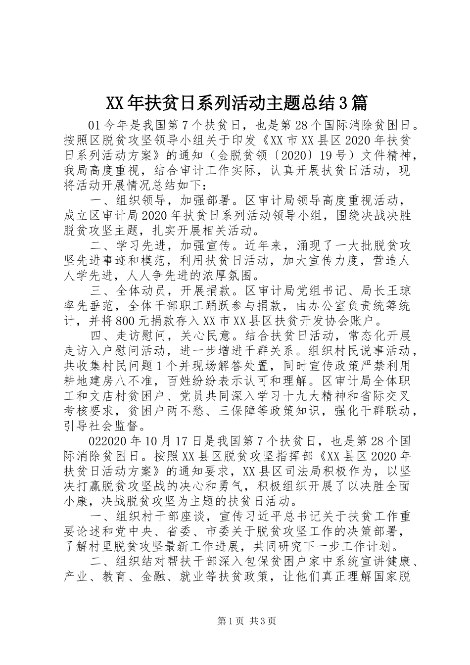 XX年扶贫日系列活动主题总结3篇_第1页