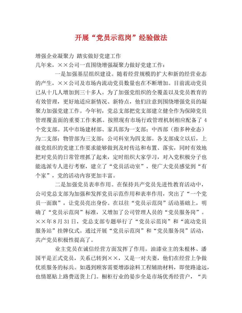 开展“党员示范岗”经验做法 _第1页