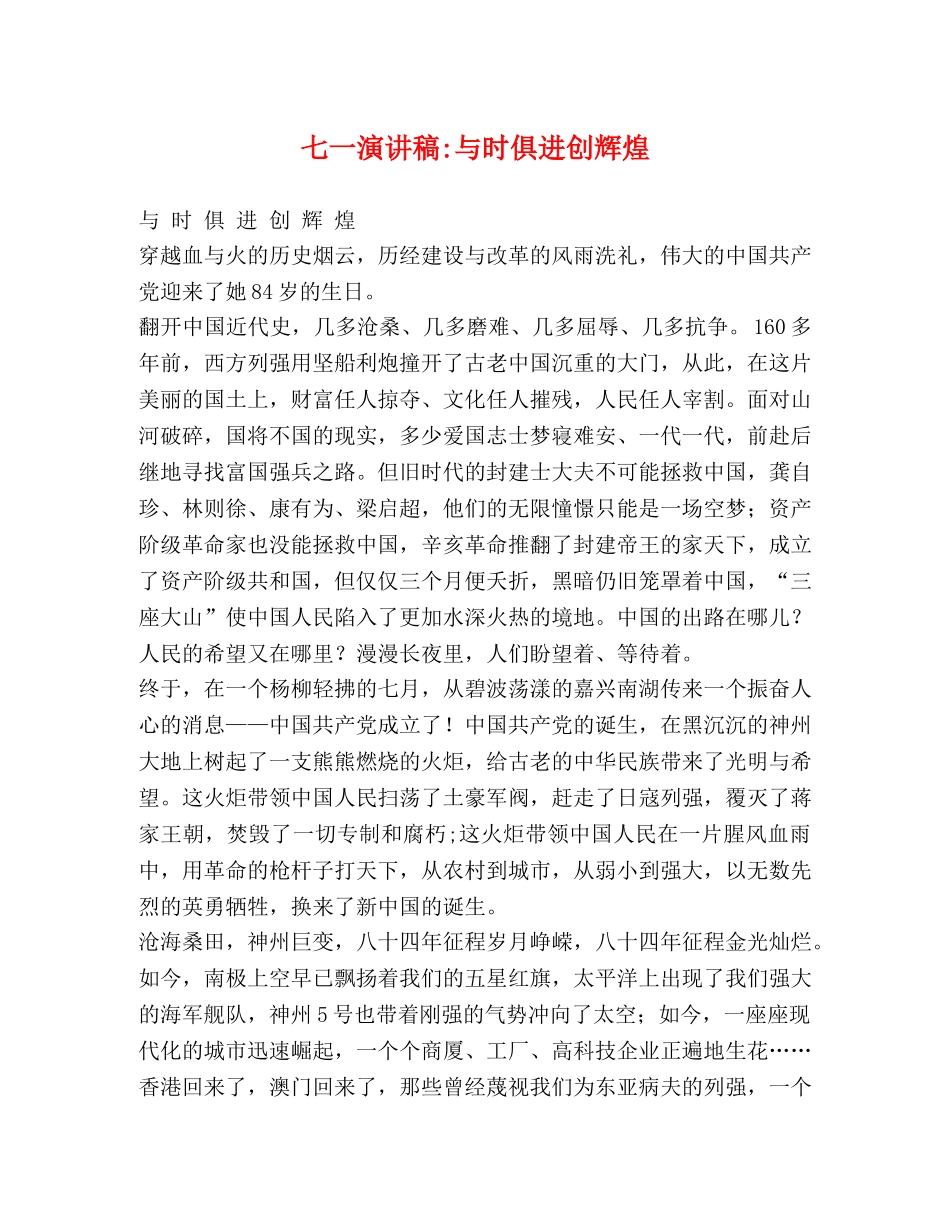 七一演讲稿-与时俱进创辉煌 _第1页