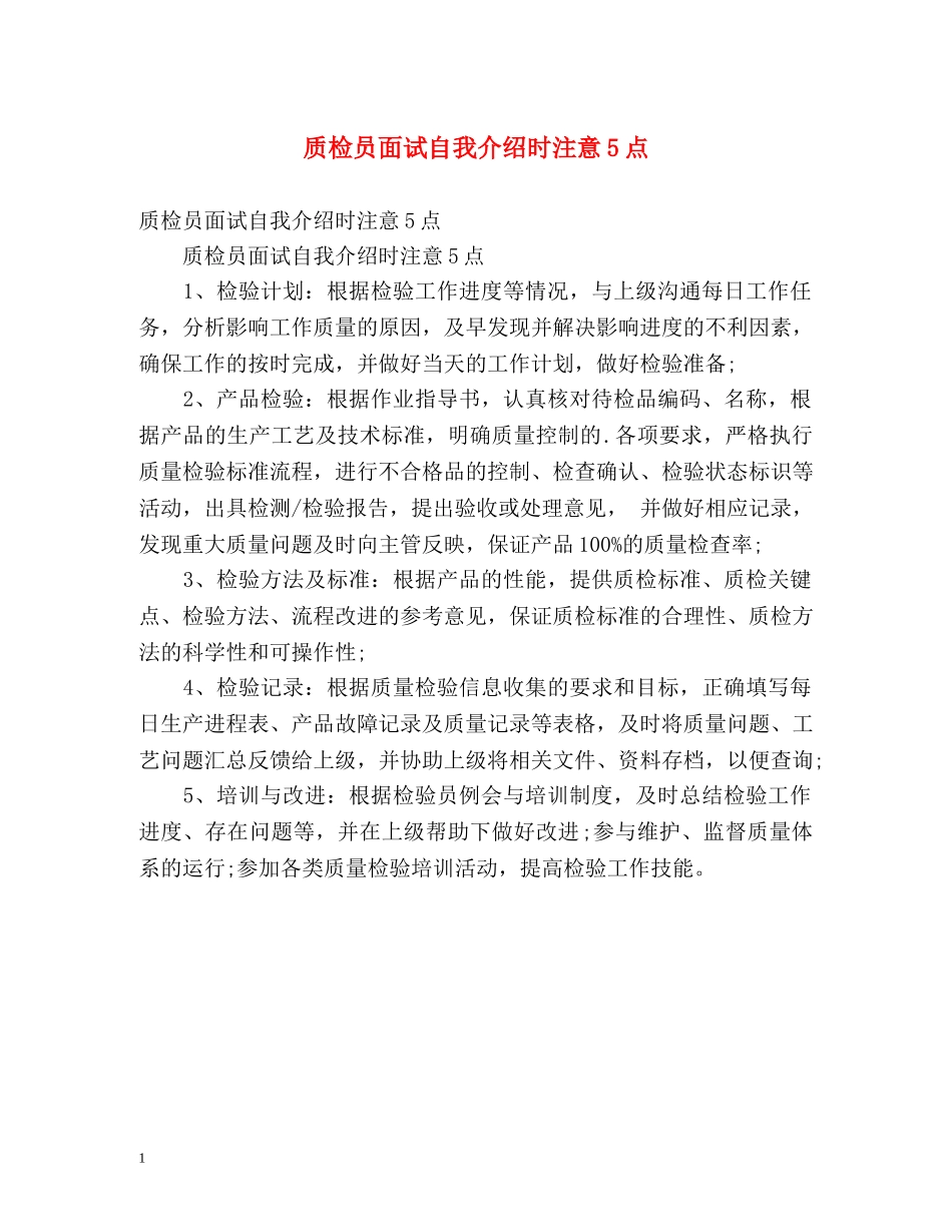 质检员面试自我介绍时注意5点 _第1页