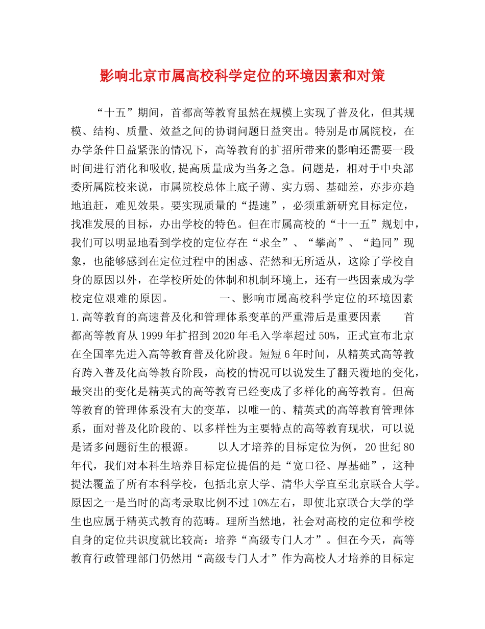 响北京市属高校科学定位的环境因素和对策 _第1页