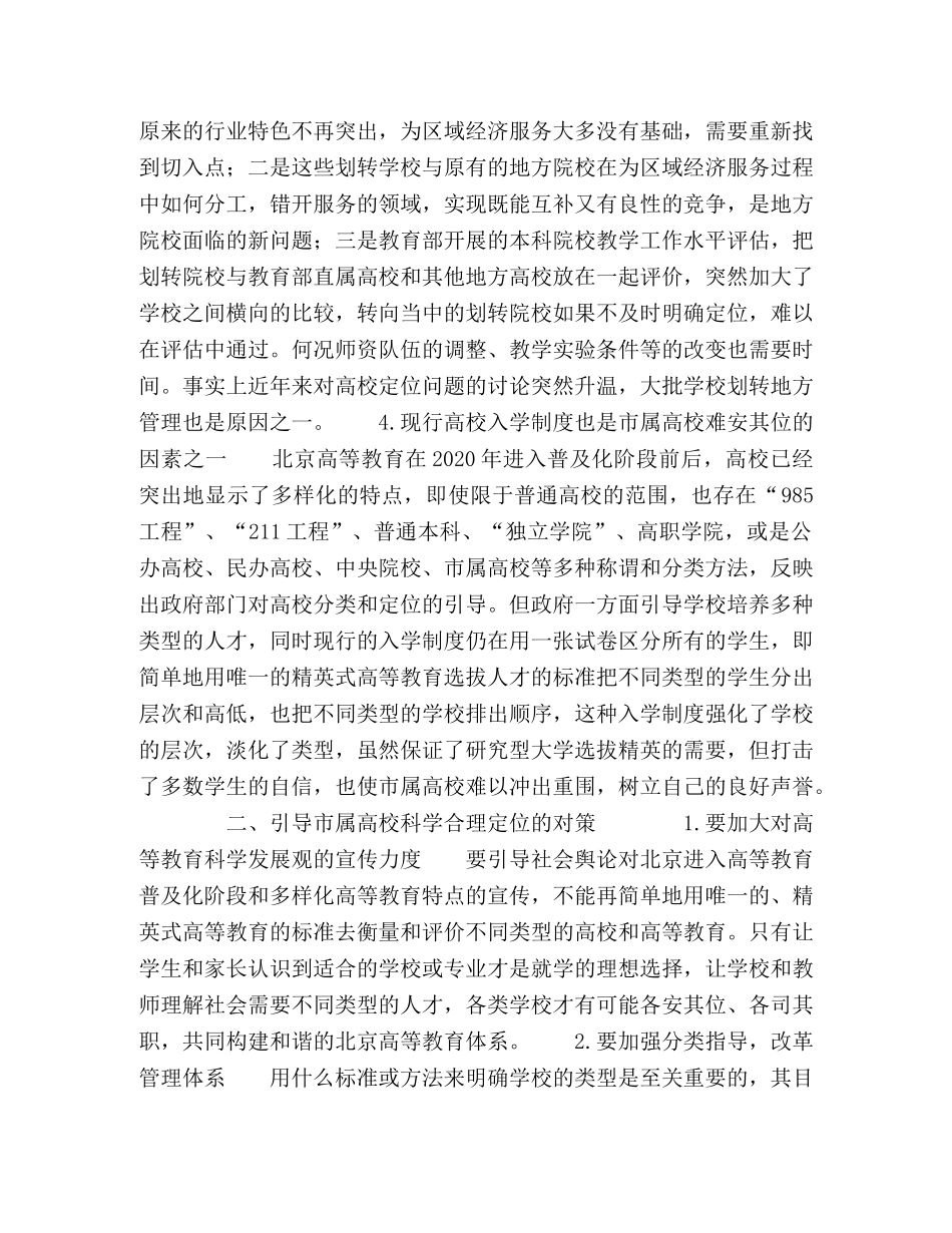 响北京市属高校科学定位的环境因素和对策 _第3页
