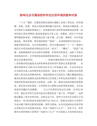 响北京市属高校科学定位的环境因素和对策 