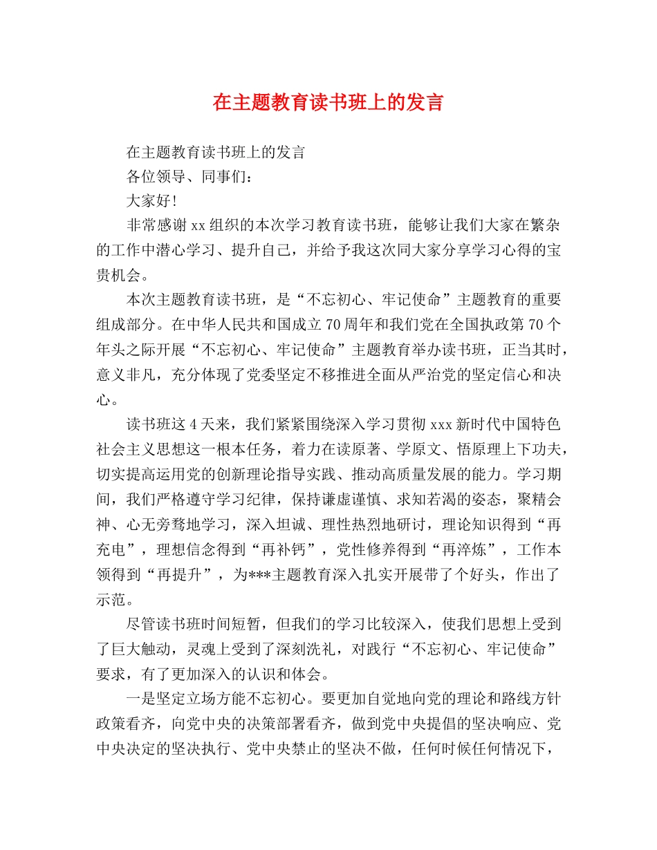在主题教育读书班上的发言 _第1页