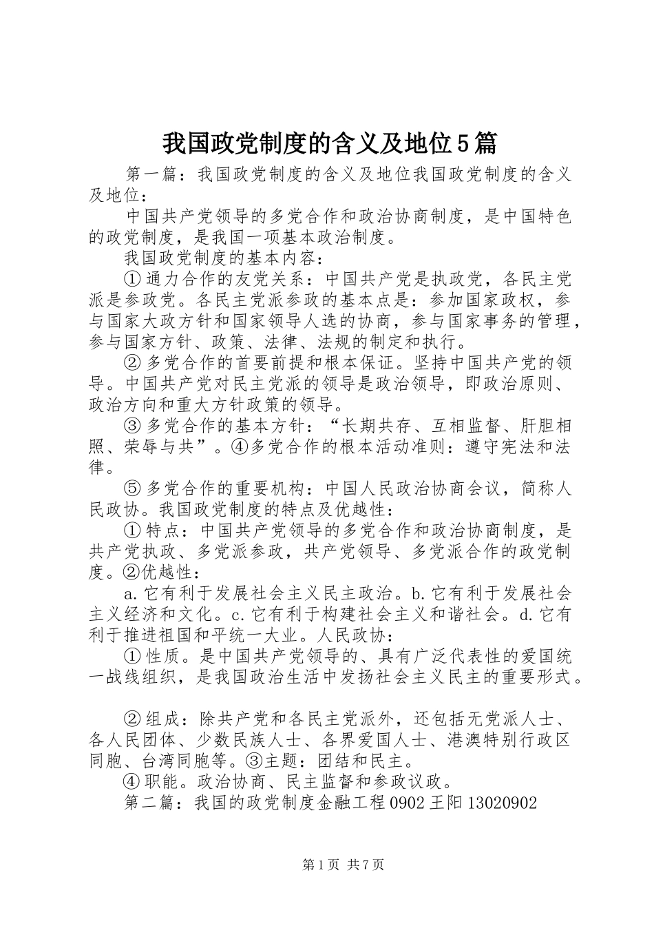 我国政党制度的含义及地位5篇_第1页