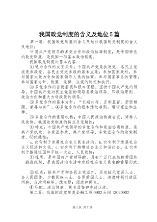 我国政党制度的含义及地位5篇