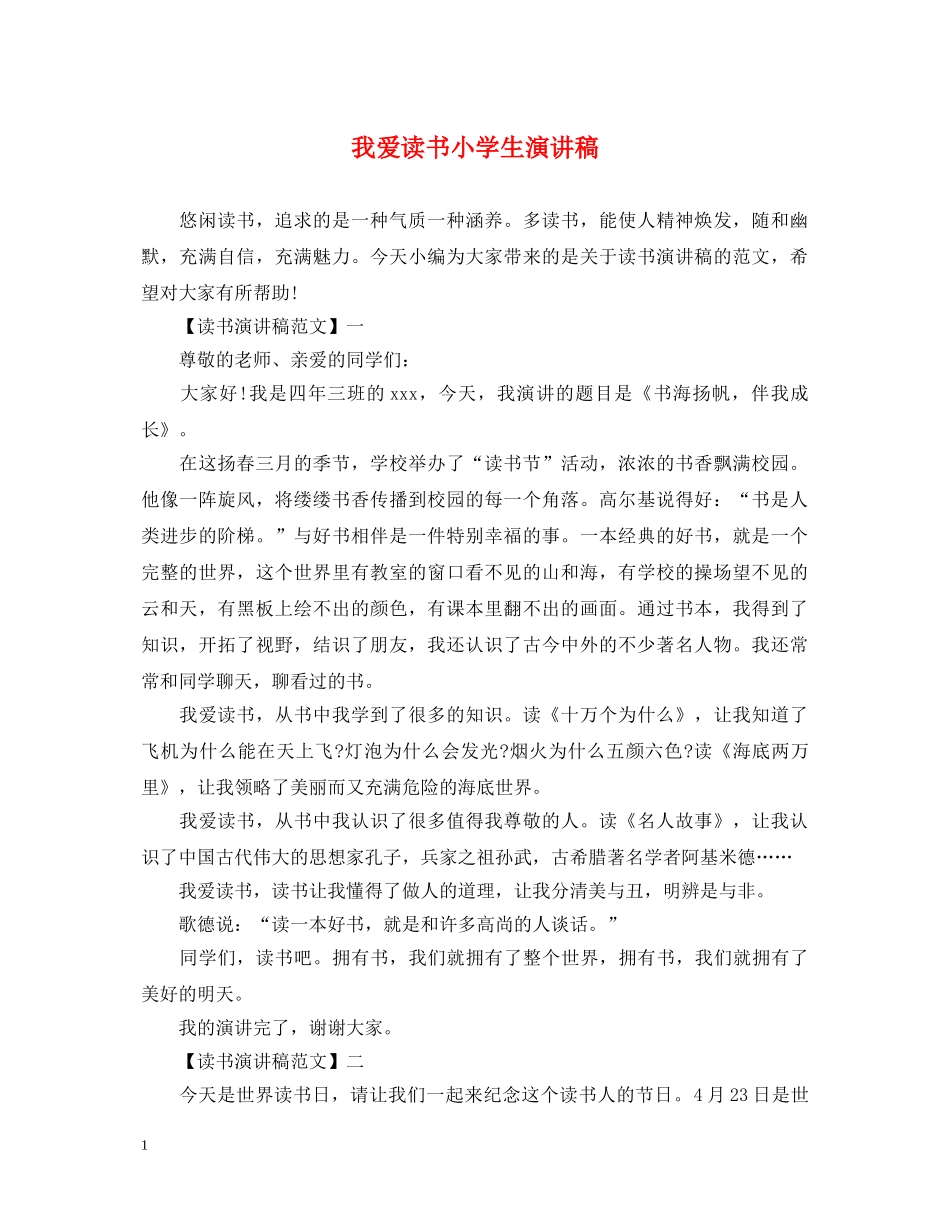 我爱读书小学生演讲稿 _第1页