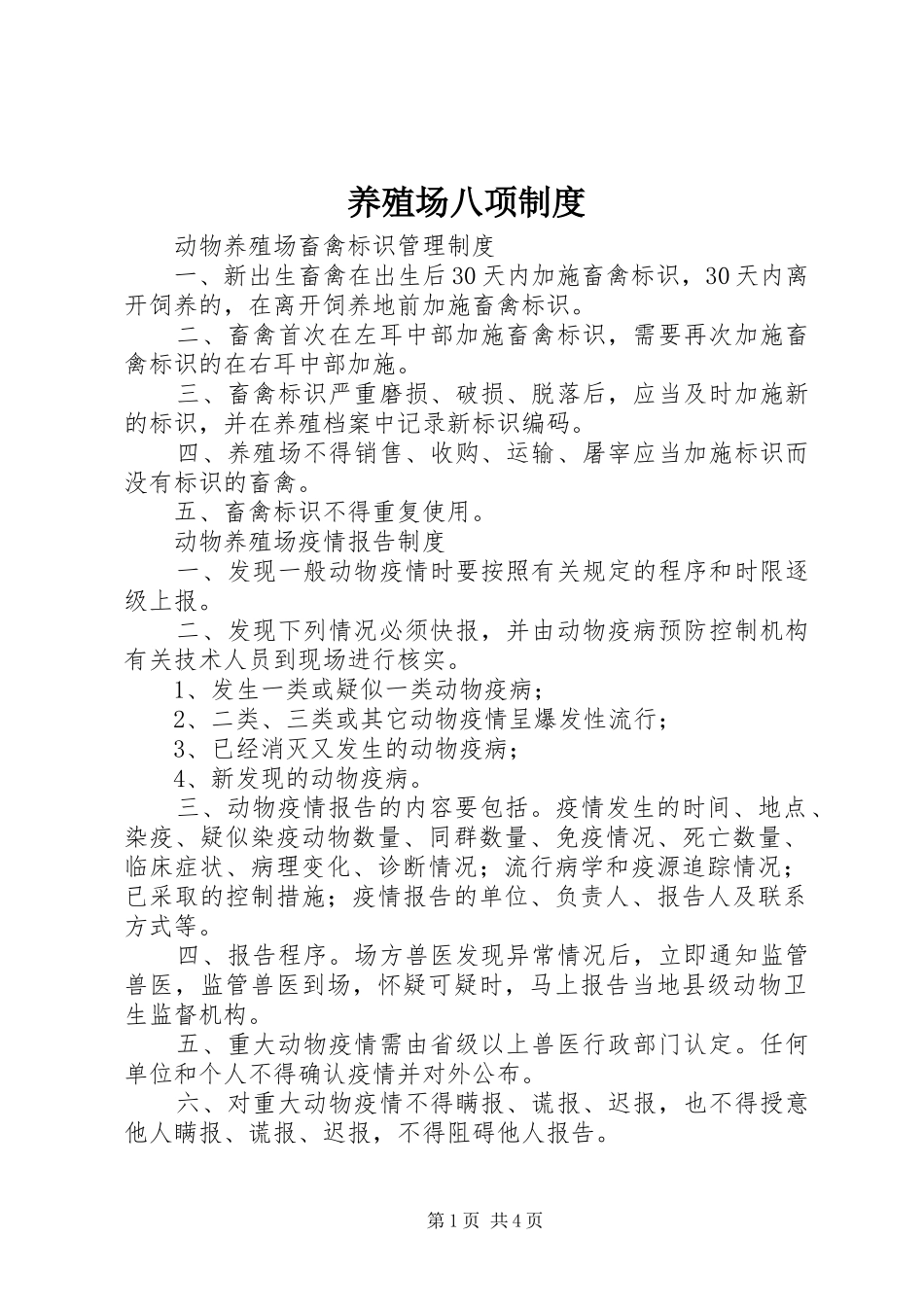养殖场八项制度_第1页