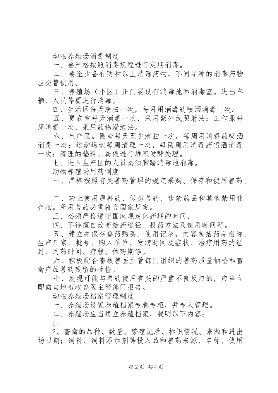 养殖场八项制度_第2页