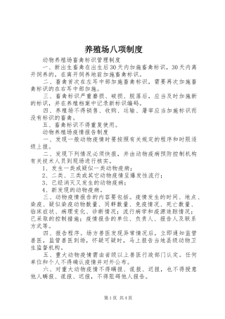 养殖场八项制度