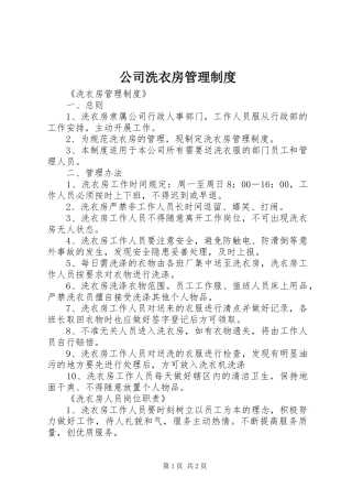 公司洗衣房管理制度