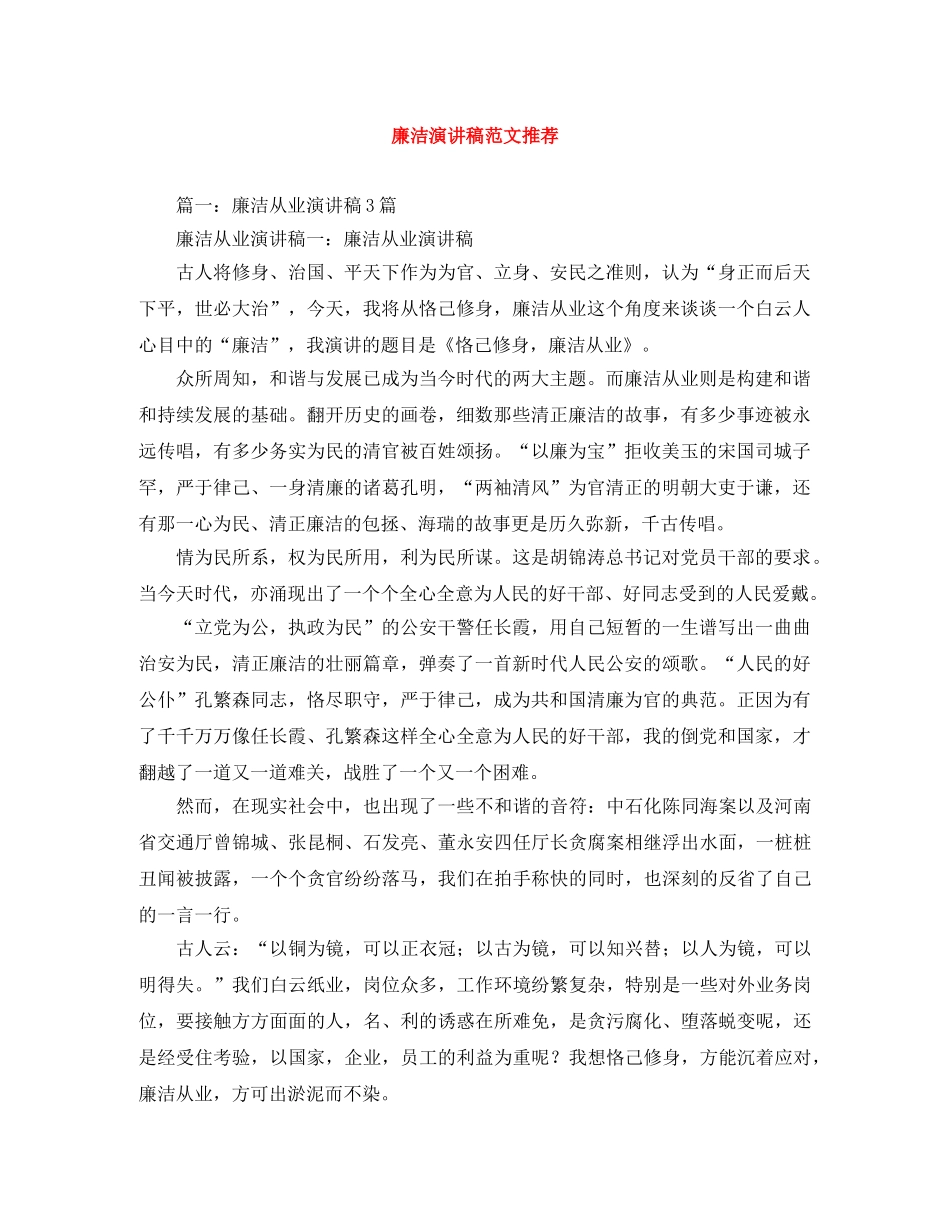 廉洁演讲稿范文推荐 _第1页