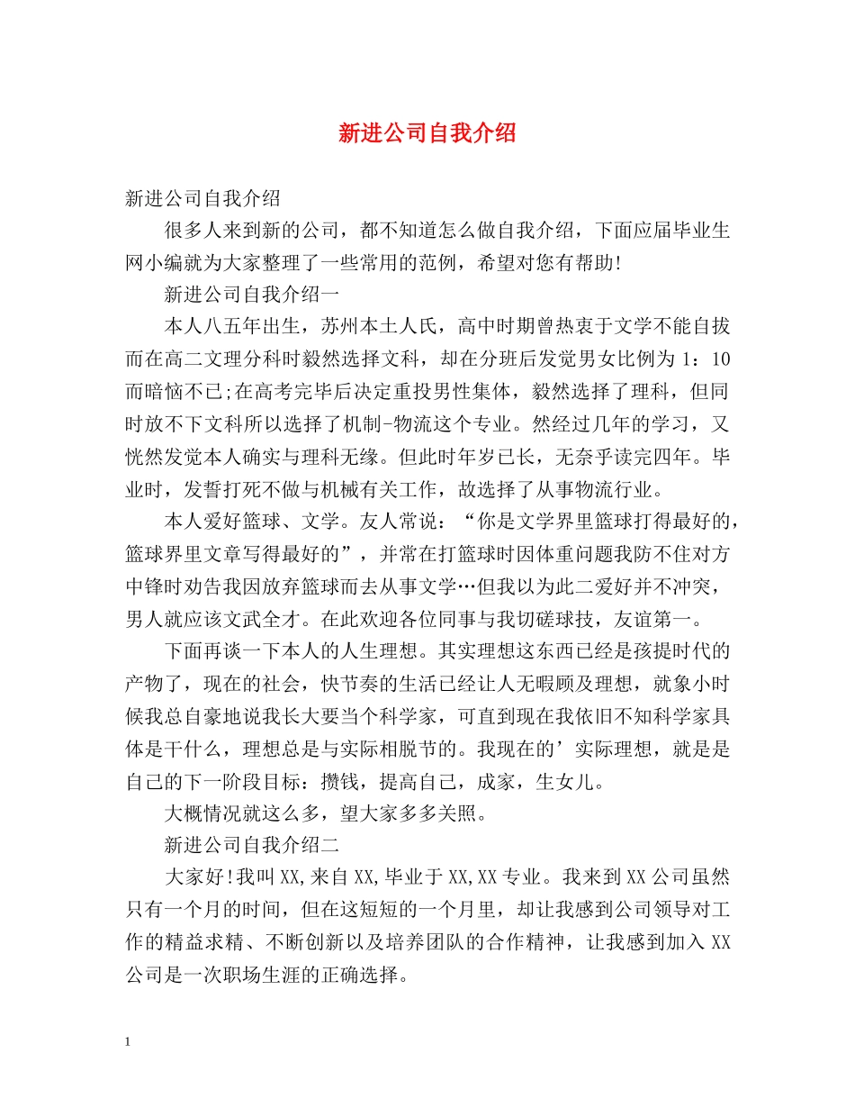 新进公司自我介绍2 _第1页