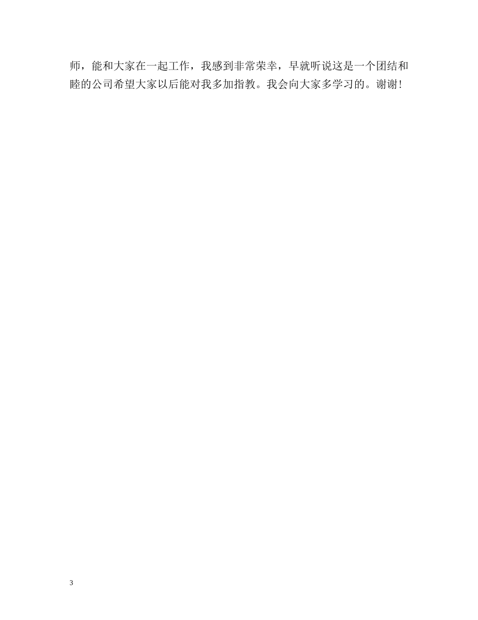 新进公司自我介绍2 _第3页