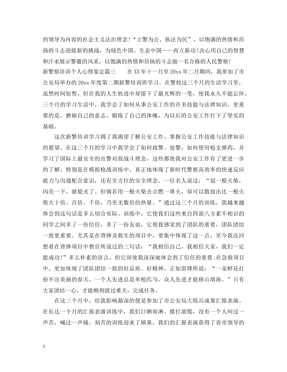 新警察培训个人心得鉴定 _第3页