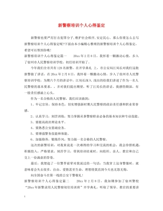 新警察培训个人心得鉴定 