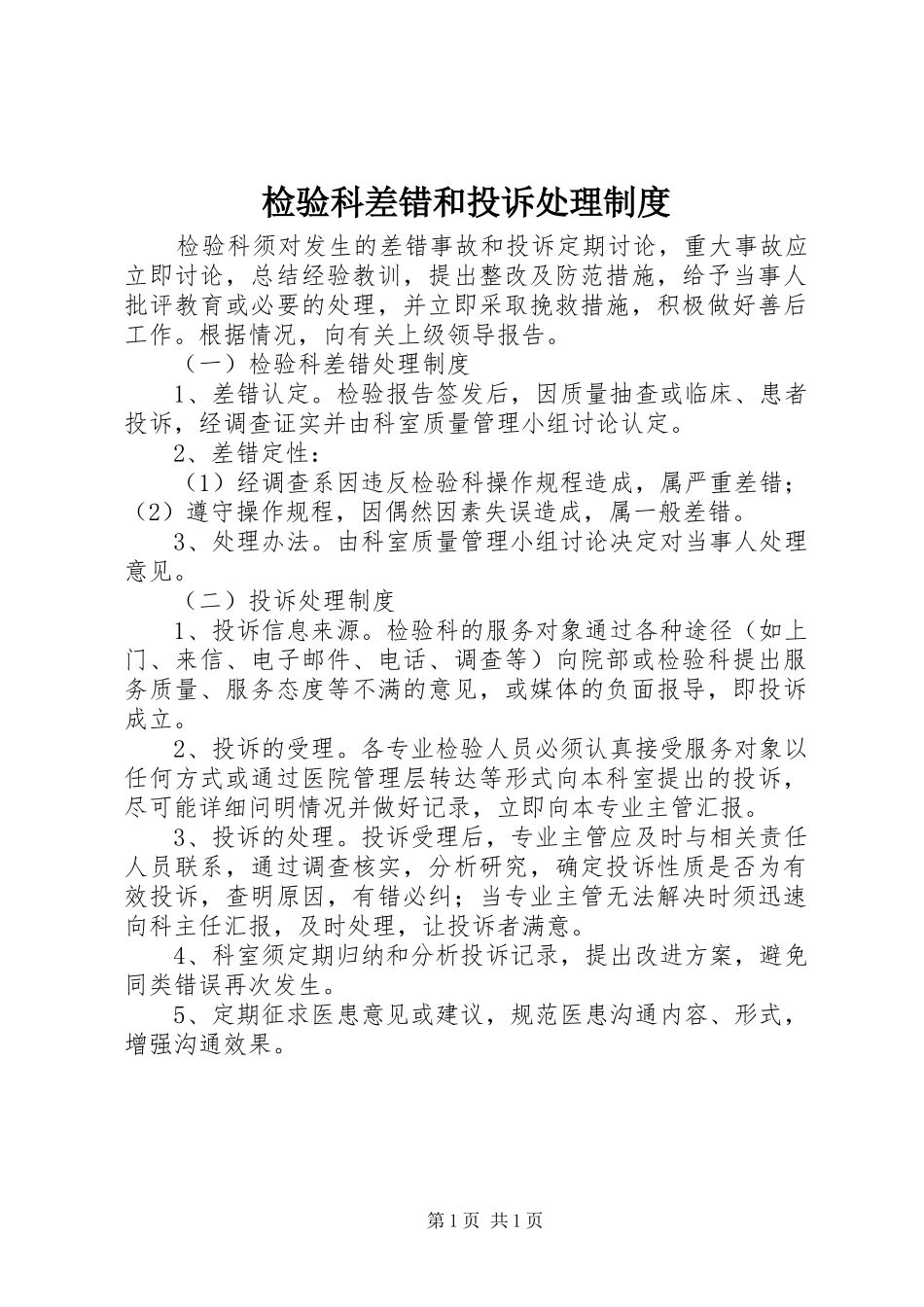 检验科差错和投诉处理制度_第1页
