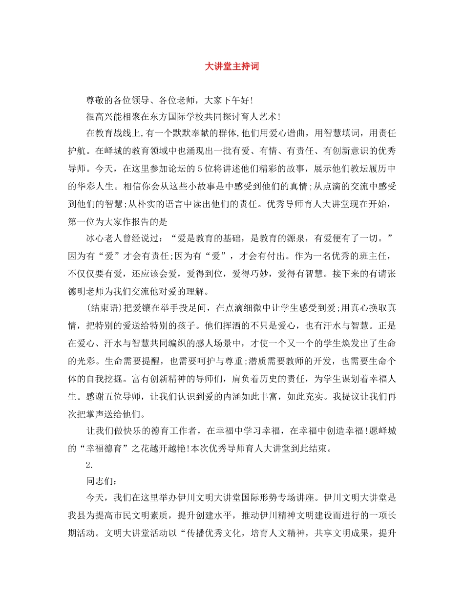 大讲堂主持词 _第1页