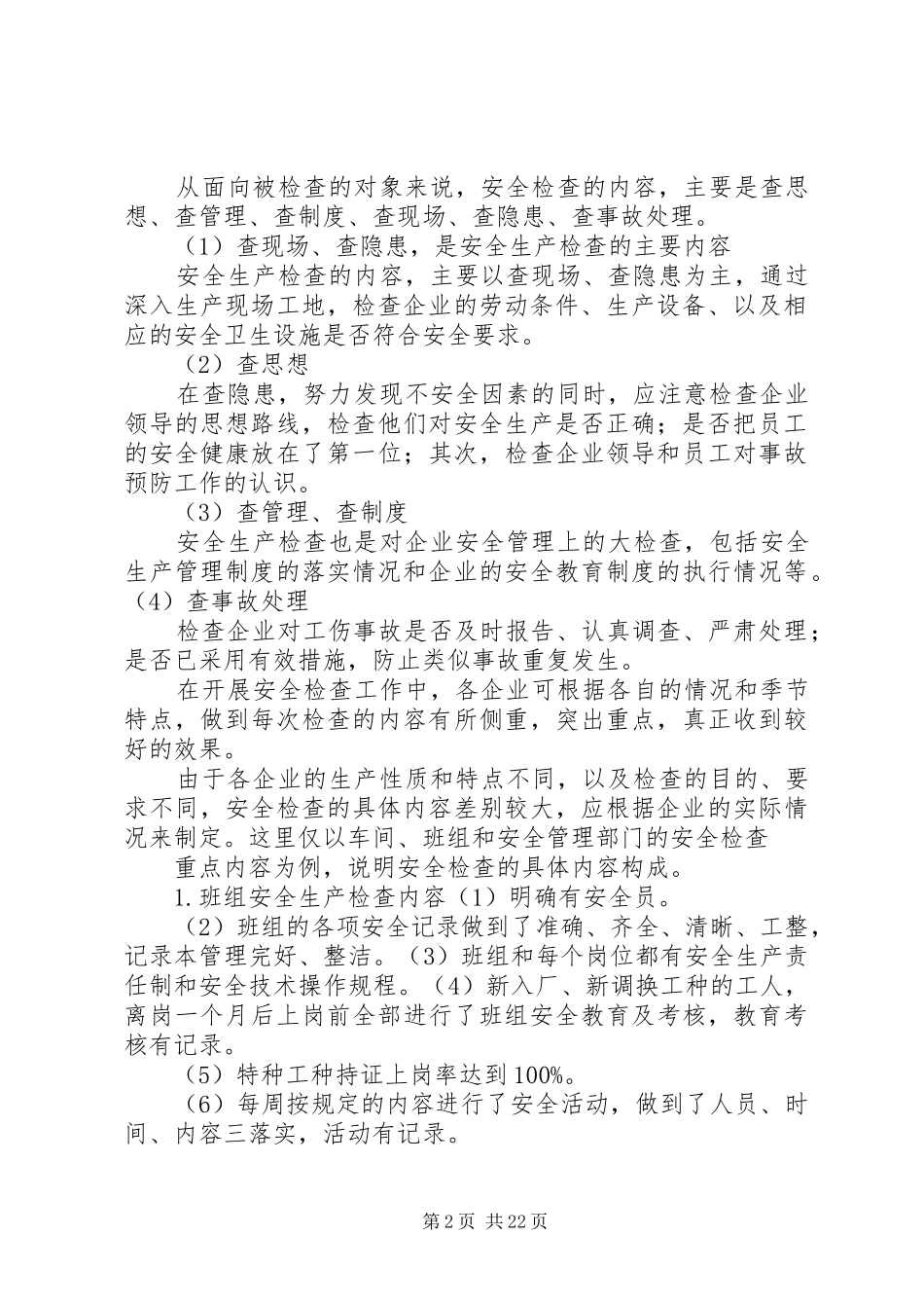 235安全生产检查制度_第2页
