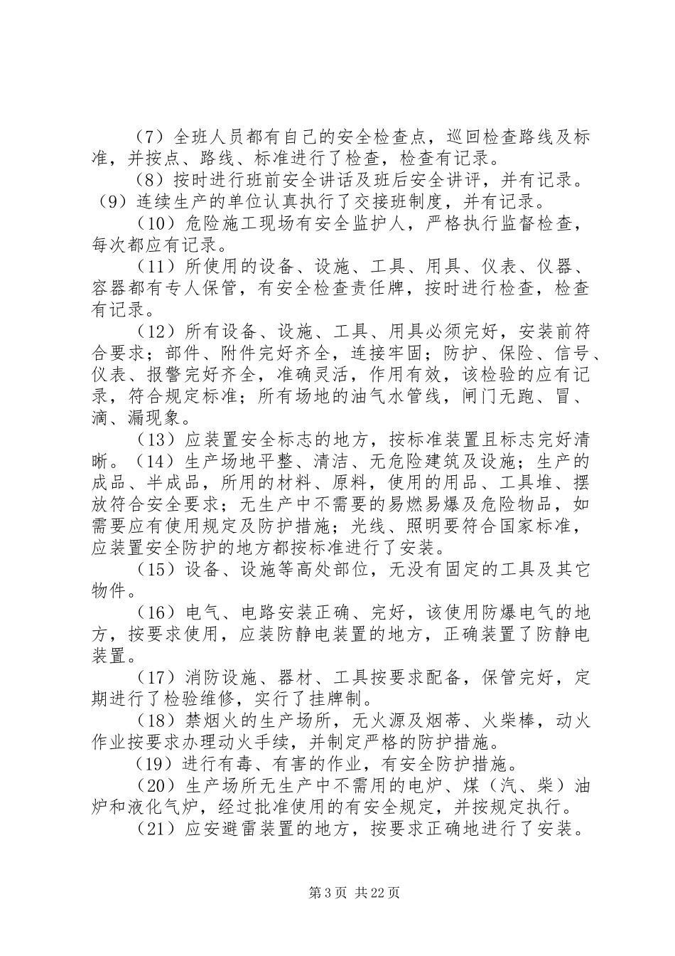 235安全生产检查制度_第3页