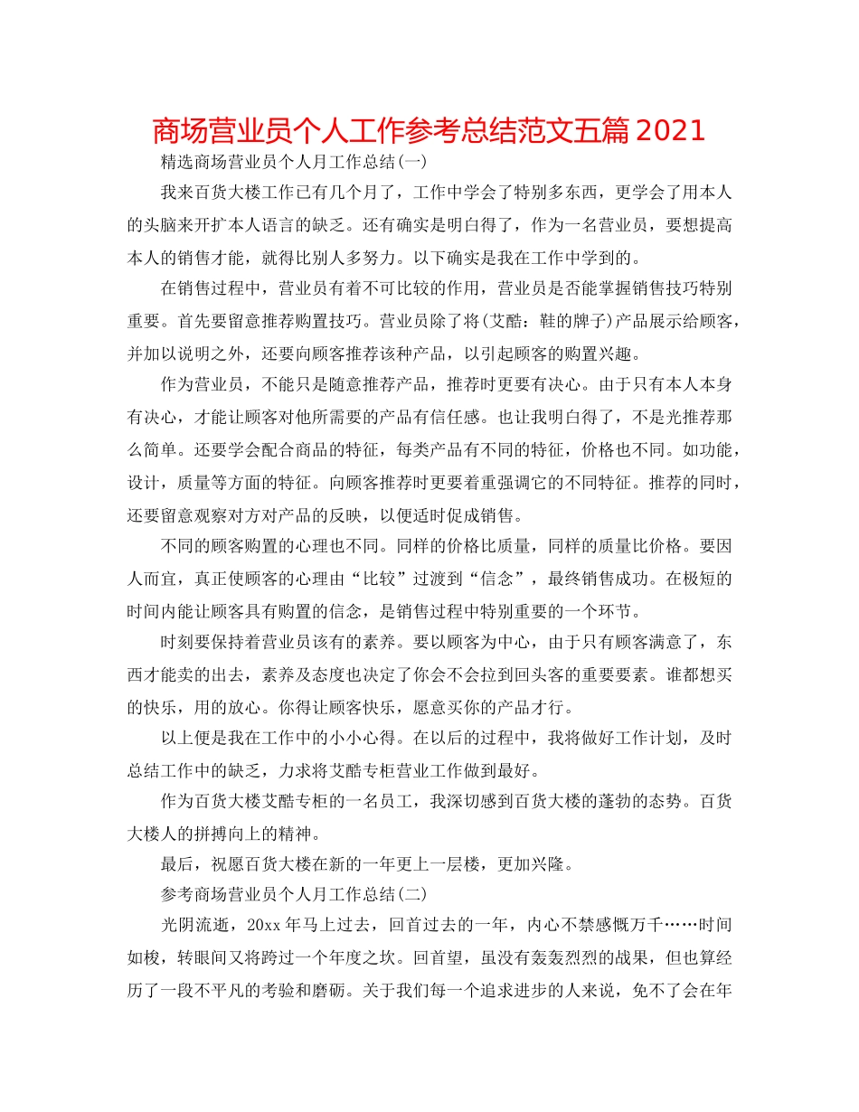 商场营业员个人工作参考总结范文五篇2024 _第1页