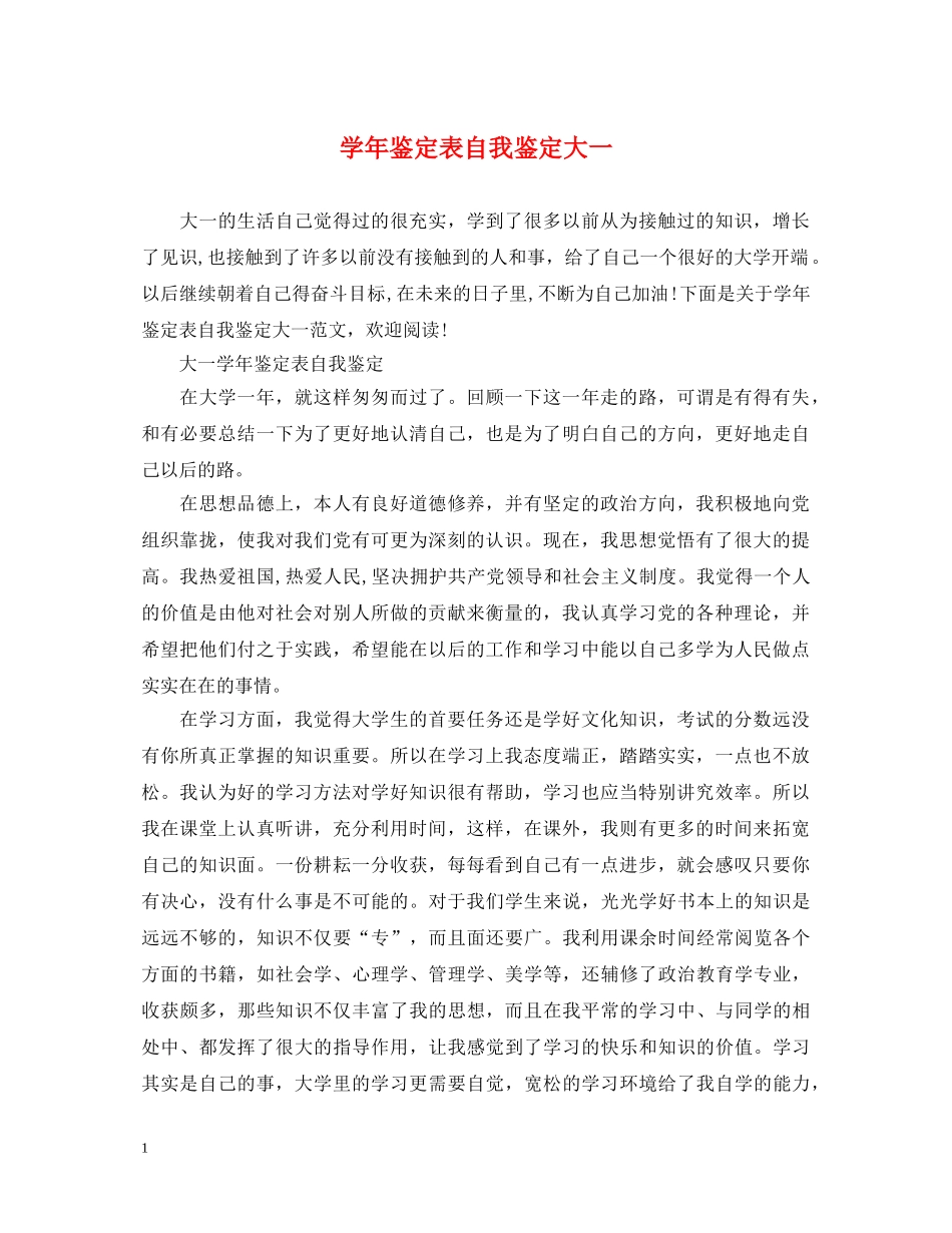 学年鉴定表自我鉴定大一 _第1页