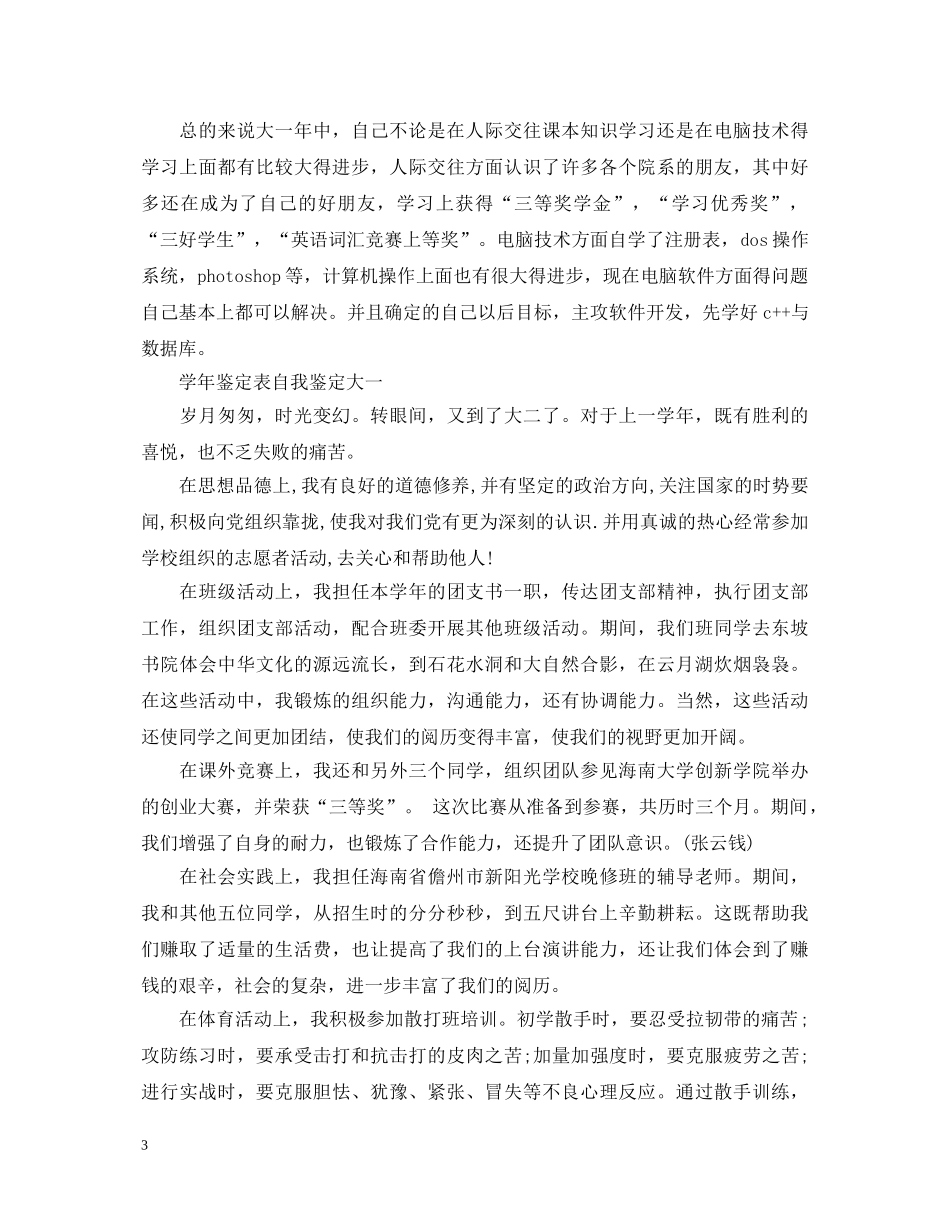 学年鉴定表自我鉴定大一 _第3页