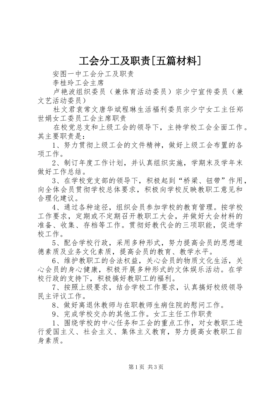 工会分工及职责[五篇材料]_第1页