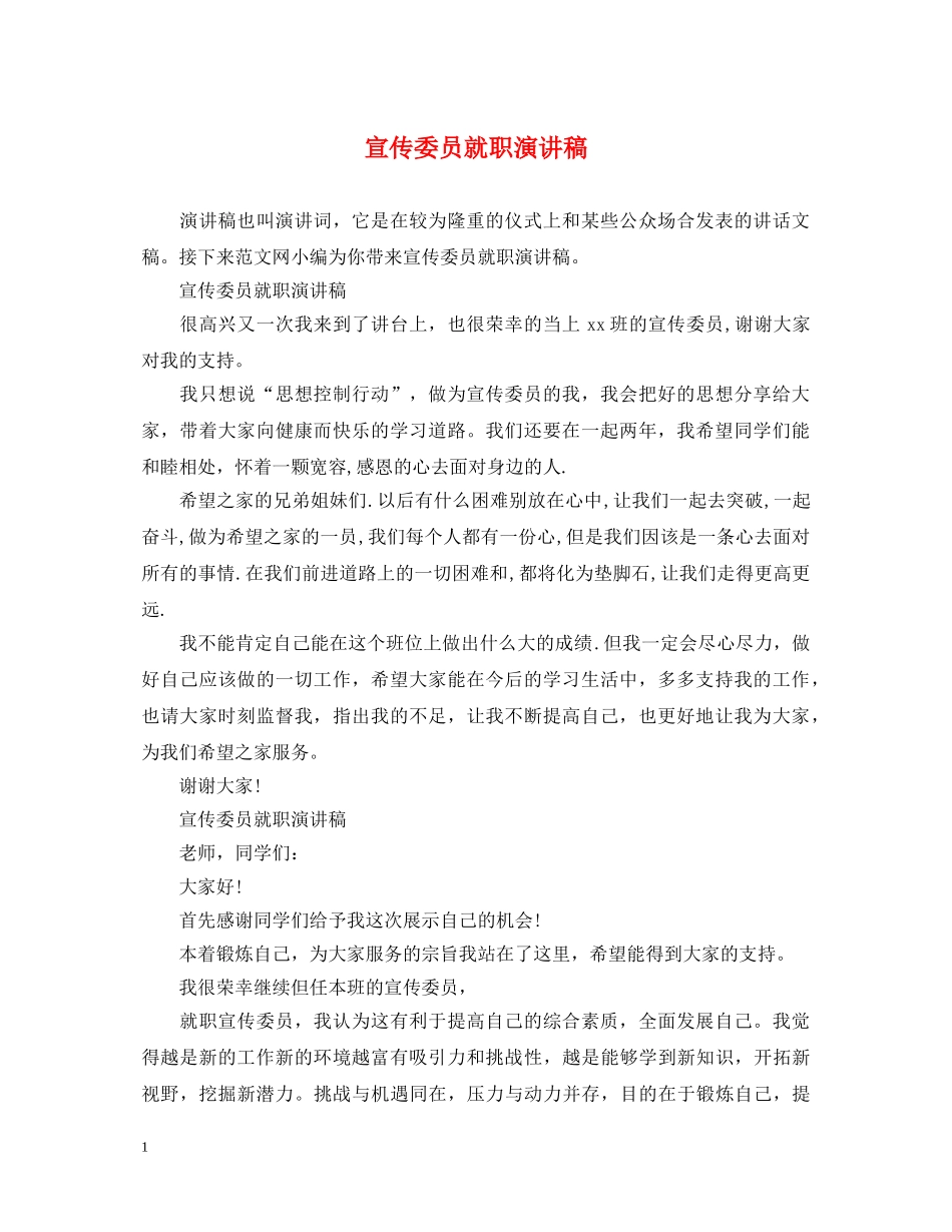 宣传委员就职演讲稿 _第1页