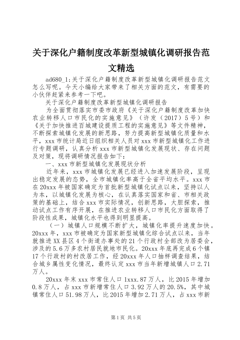 关于深化户籍制度改革新型城镇化调研报告范文精选_第1页