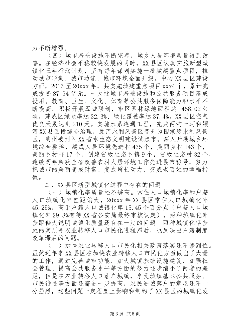 关于深化户籍制度改革新型城镇化调研报告范文精选_第3页