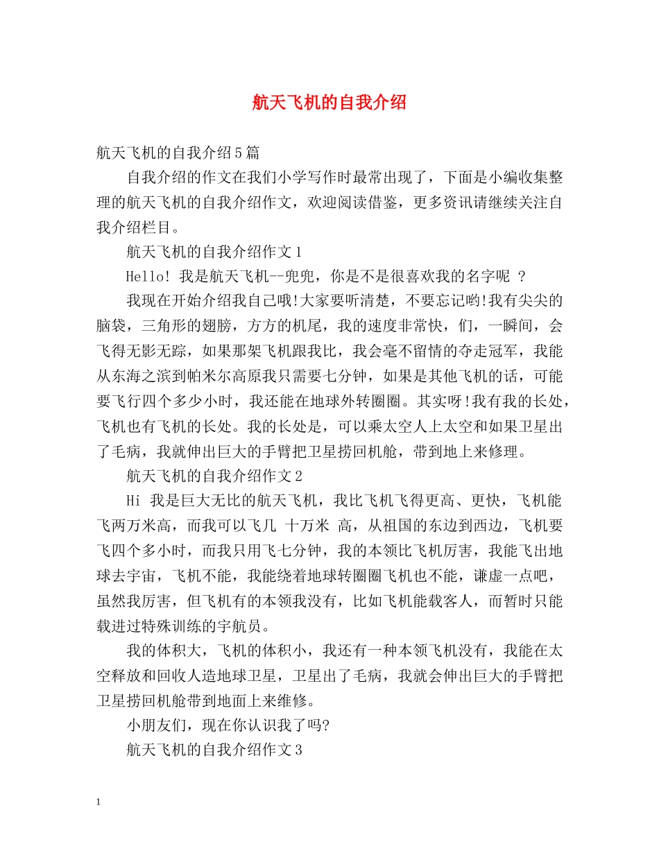 航天飞机的自我介绍 (2) _第1页