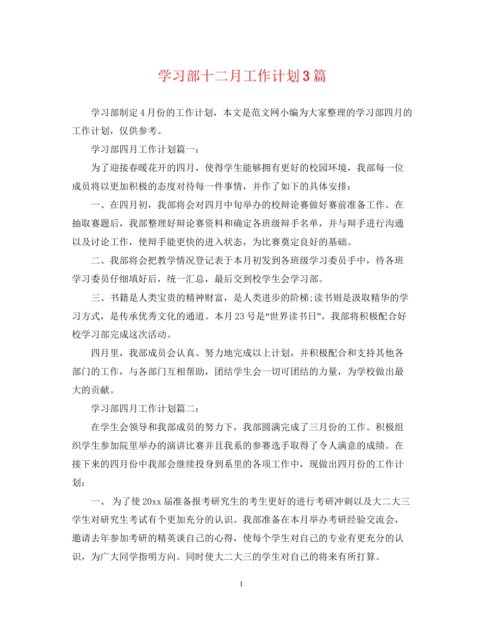 学习部十二月工作计划3篇_第1页