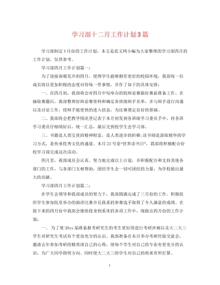 学习部十二月工作计划3篇