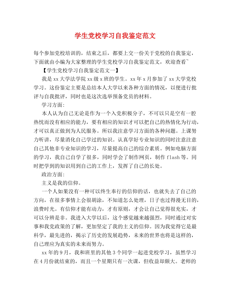 学生党校学习自我鉴定范文 _第1页