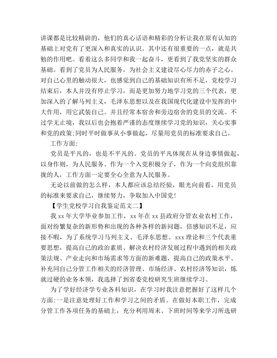 学生党校学习自我鉴定范文 _第2页