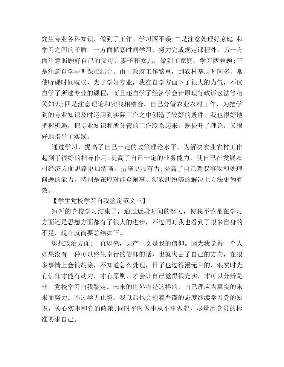 学生党校学习自我鉴定范文 _第3页