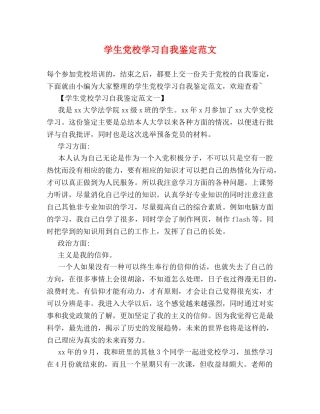 学生党校学习自我鉴定范文 