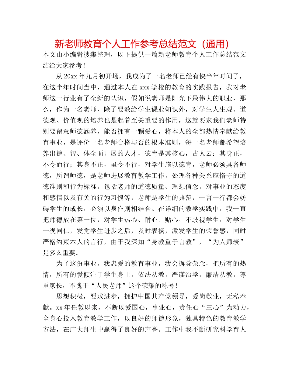 新教师教育个人工作参考总结范文（通用） _第1页