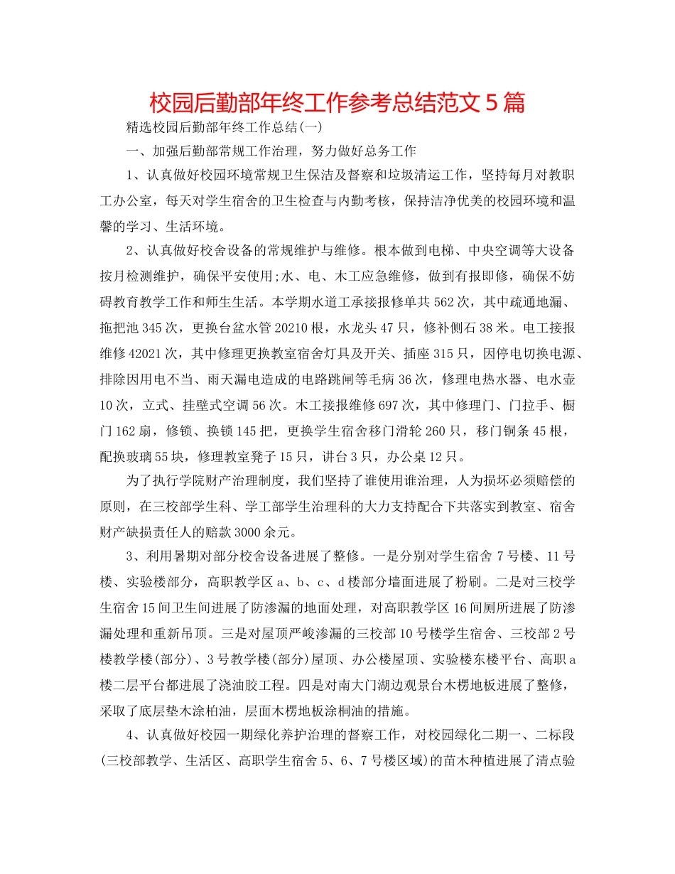 校园后勤部年终工作参考总结范文5篇 _第1页