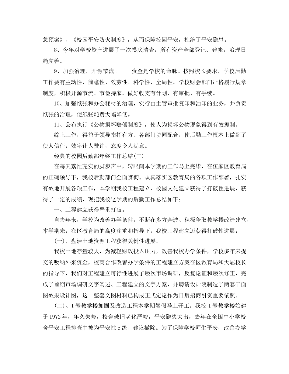 校园后勤部年终工作参考总结范文5篇 _第3页
