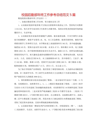 校园后勤部年终工作参考总结范文5篇 