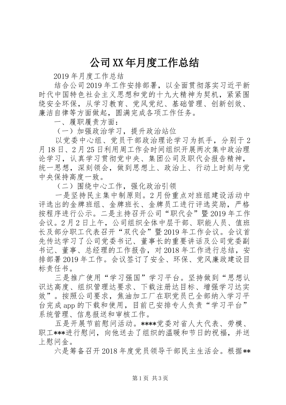 公司XX年月度工作总结_第1页