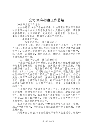 公司XX年月度工作总结