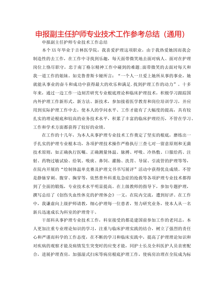申报副主任护师专业技术工作参考总结（通用） _第1页